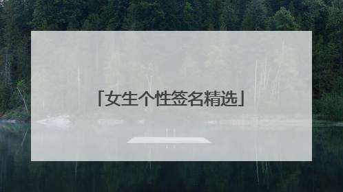 女生个性签名精选