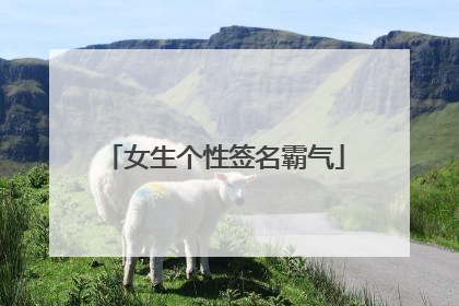 女生个性签名霸气