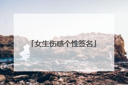 女生伤感个性签名