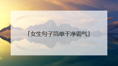 女生句子简单干净霸气
