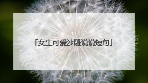 女生可爱沙雕说说短句