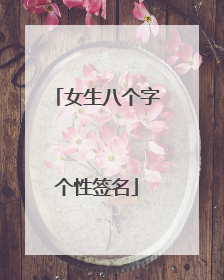 女生八个字个性签名