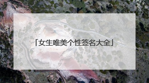女生唯美个性签名大全