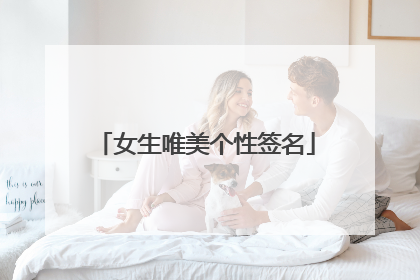 女生唯美个性签名