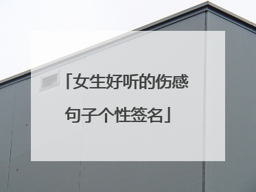 女生好听的伤感句子个性签名