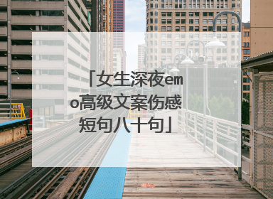女生深夜emo高级文案伤感短句八十句