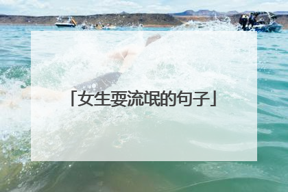 女生耍流氓的句子