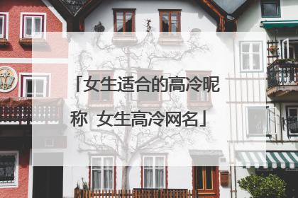 女生适合的高冷昵称 女生高冷网名