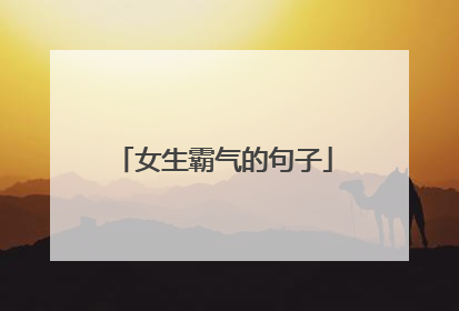 女生霸气的句子