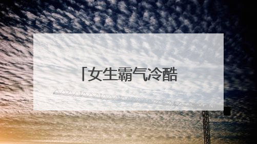 女生霸气冷酷的个性签名