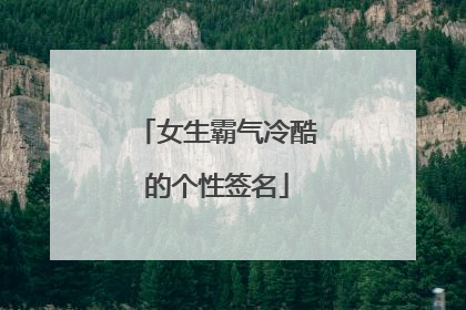 女生霸气冷酷的个性签名