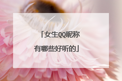 女生QQ昵称有哪些好听的