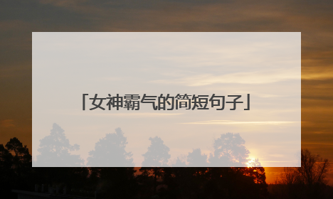 女神霸气的简短句子