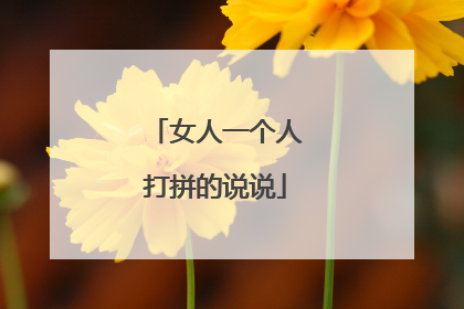 女人一个人打拼的说说