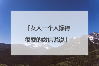 女人一个人撑得很累的微信说说