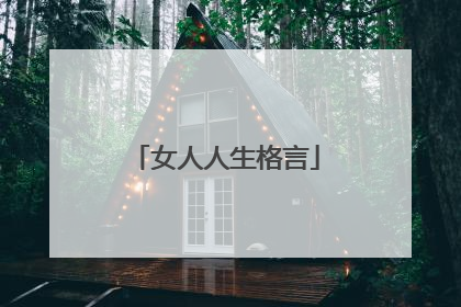 女人人生格言