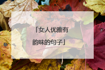 女人优雅有韵味的句子