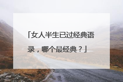 女人半生已过经典语录,哪个最经典?