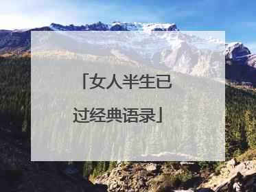 女人半生已过经典语录