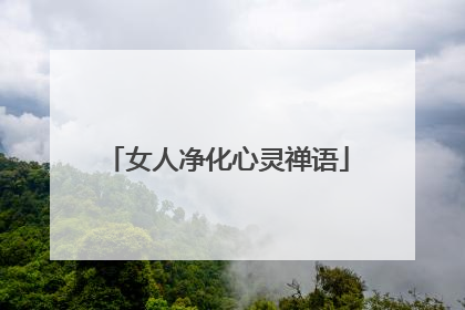 女人净化心灵禅语