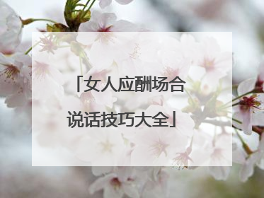 女人应酬场合说话技巧大全