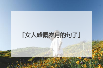 女人感慨岁月的句子