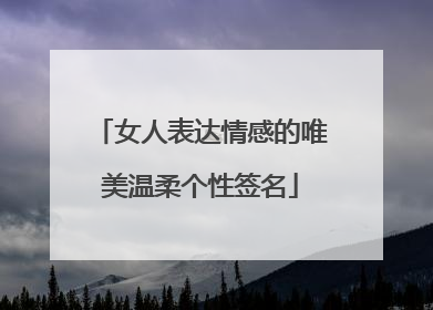 女人表达情感的唯美温柔个性签名