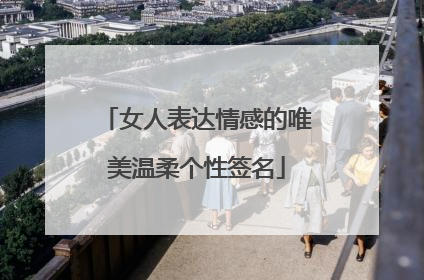 女人表达情感的唯美温柔个性签名