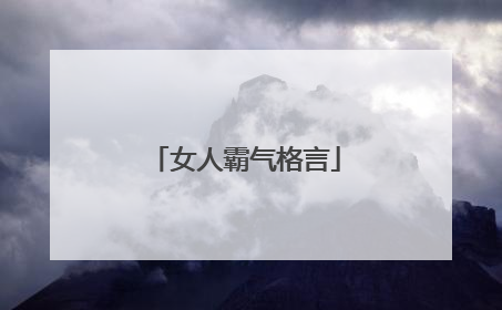 女人霸气格言