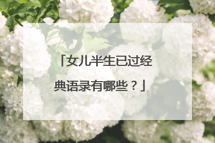 女儿半生已过经典语录有哪些?