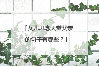 女儿思念天堂父亲的句子有哪些?