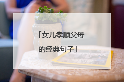 女儿孝顺父母的经典句子