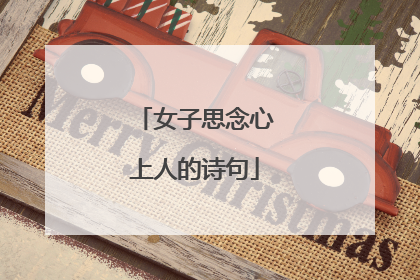 女子思念心上人的诗句