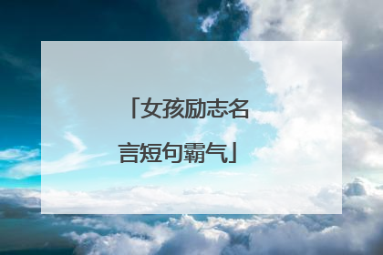 女孩励志名言短句霸气