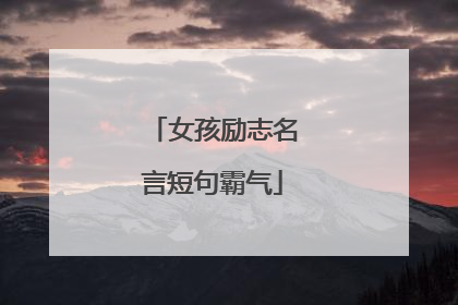 女孩励志名言短句霸气