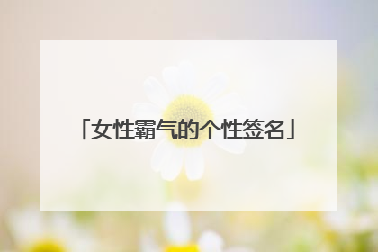 女性霸气的个性签名