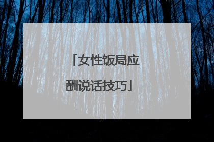 女性饭局应酬说话技巧