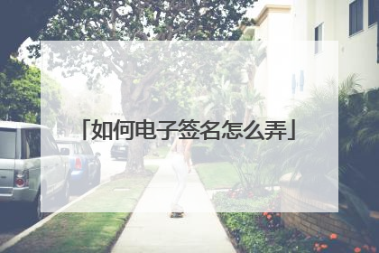 如何电子签名怎么弄