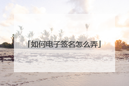 如何电子签名怎么弄