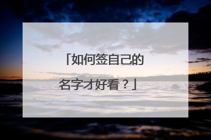 如何签自己的名字才好看?