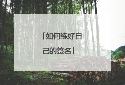 如何练好自己的签名