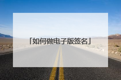 如何做电子版签名
