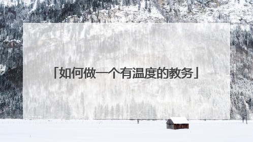 如何做一个有温度的教务
