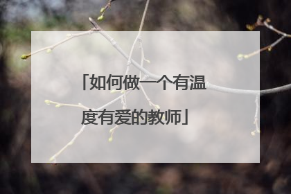 如何做一个有温度有爱的教师