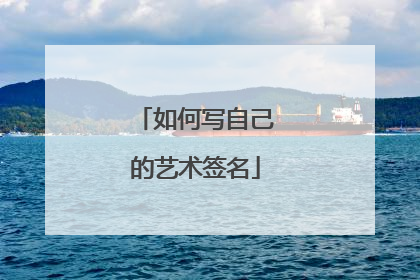 如何写自己的艺术签名