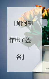如何制作电子签名