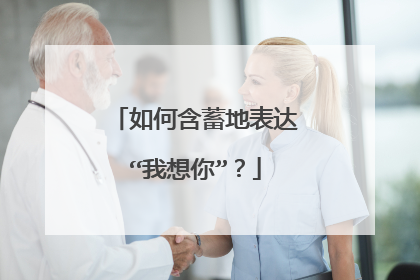 如何含蓄地表达“我想你”?
