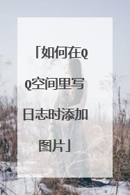 如何在QQ空间里写日志时添加图片