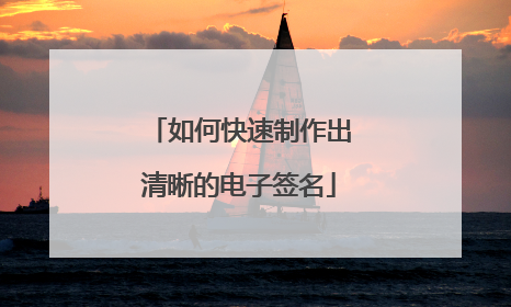 如何快速制作出清晰的电子签名