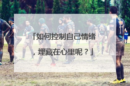 如何控制自己情绪,埋藏在心里呢?